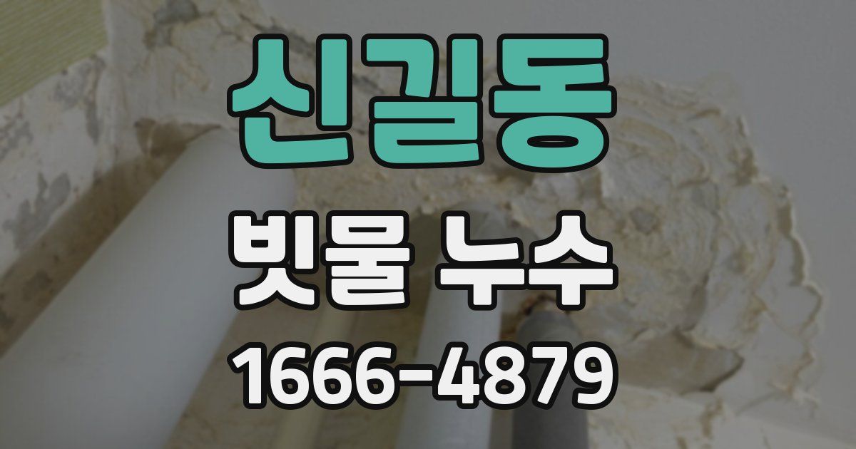 신길동 빗물 누수