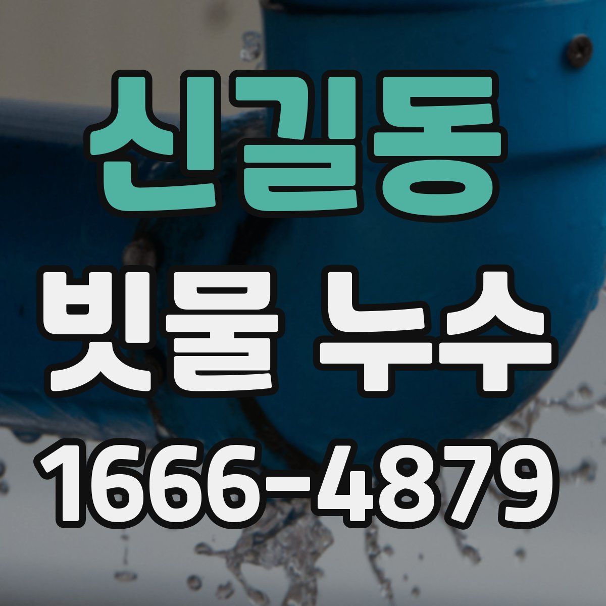 신길동 빗물 누수