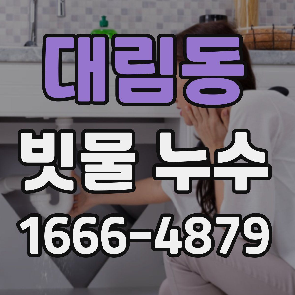 대림동 빗물 누수