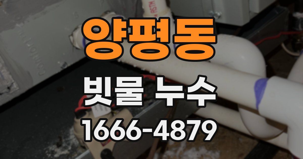 양평동 빗물 누수