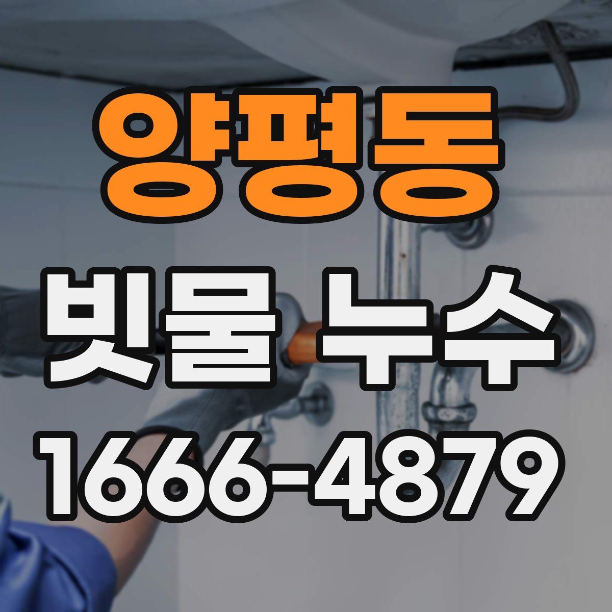 양평동 빗물 누수