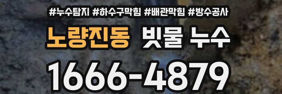 노량진동 빗물 누수