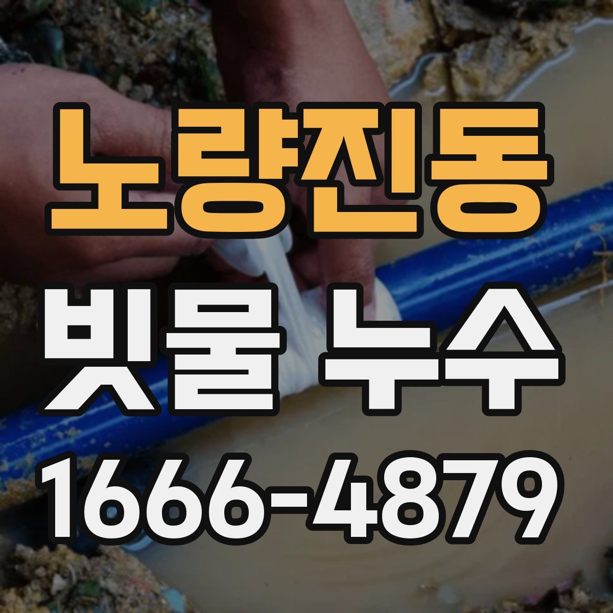 노량진동 빗물 누수