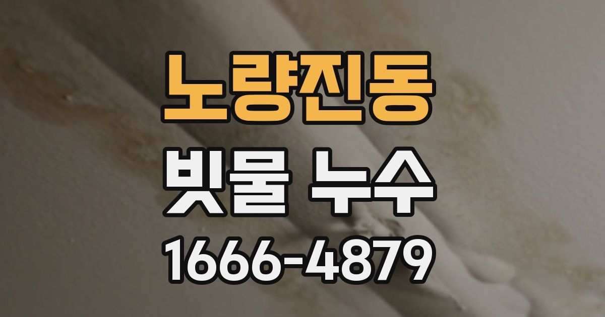 노량진동 빗물 누수