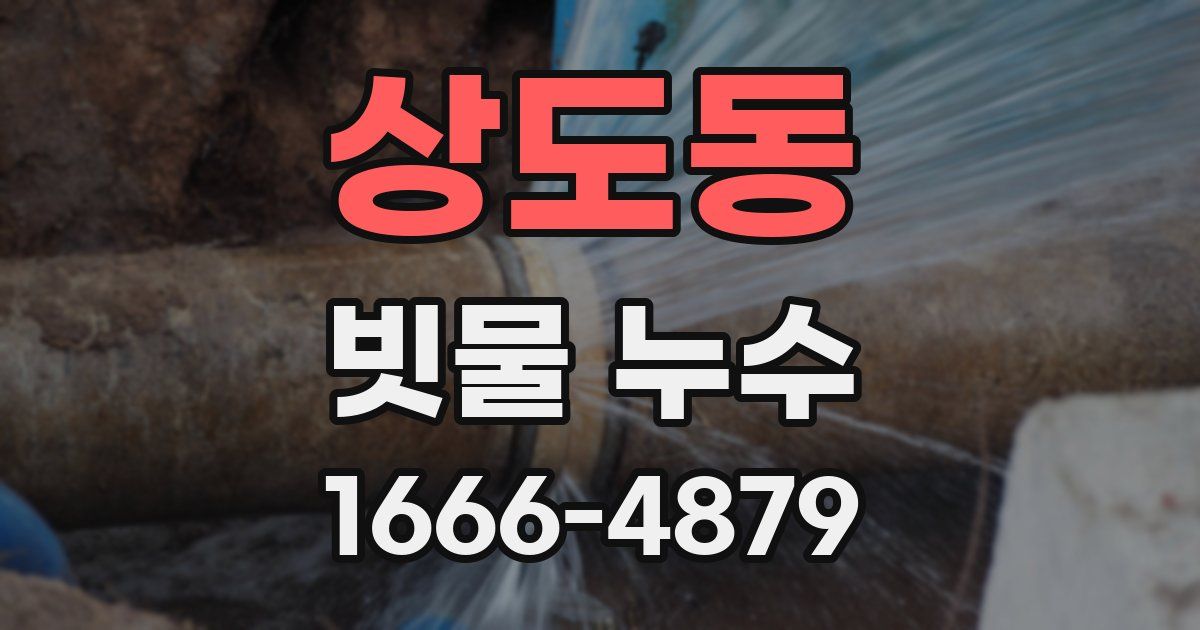 상도동 빗물 누수