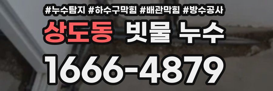 상도동 빗물 누수