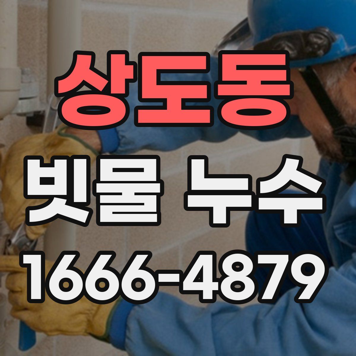 상도동 빗물 누수
