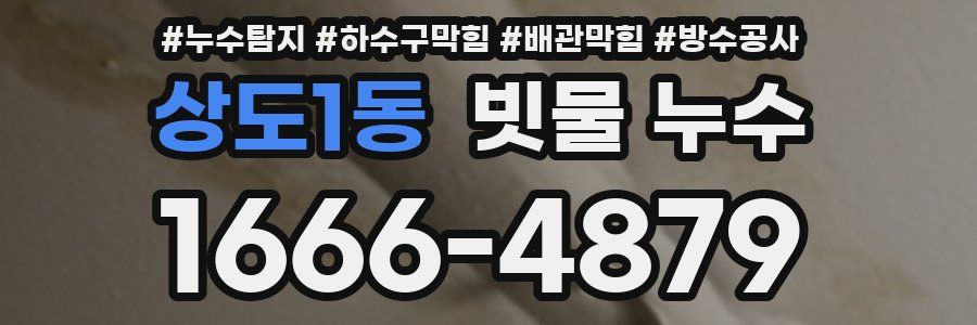 상도1동 빗물 누수