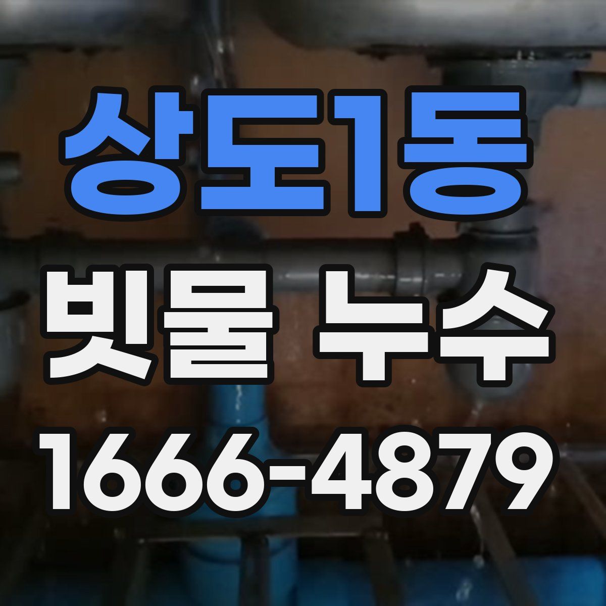 상도1동 빗물 누수