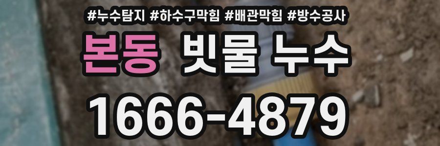 본동 빗물 누수