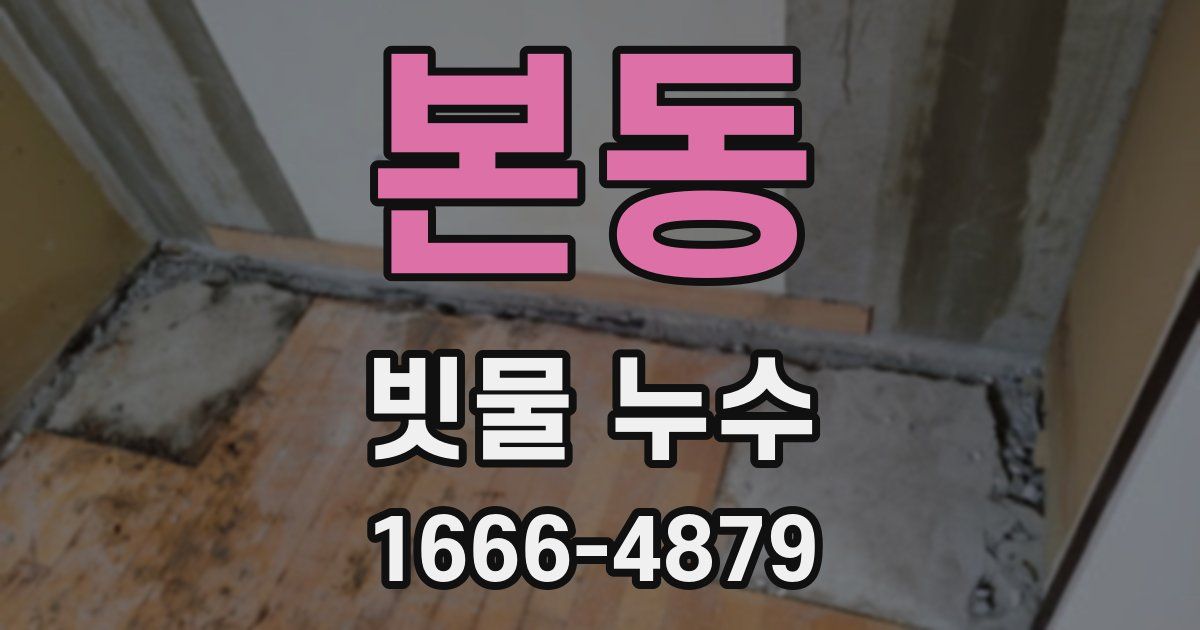 본동 빗물 누수