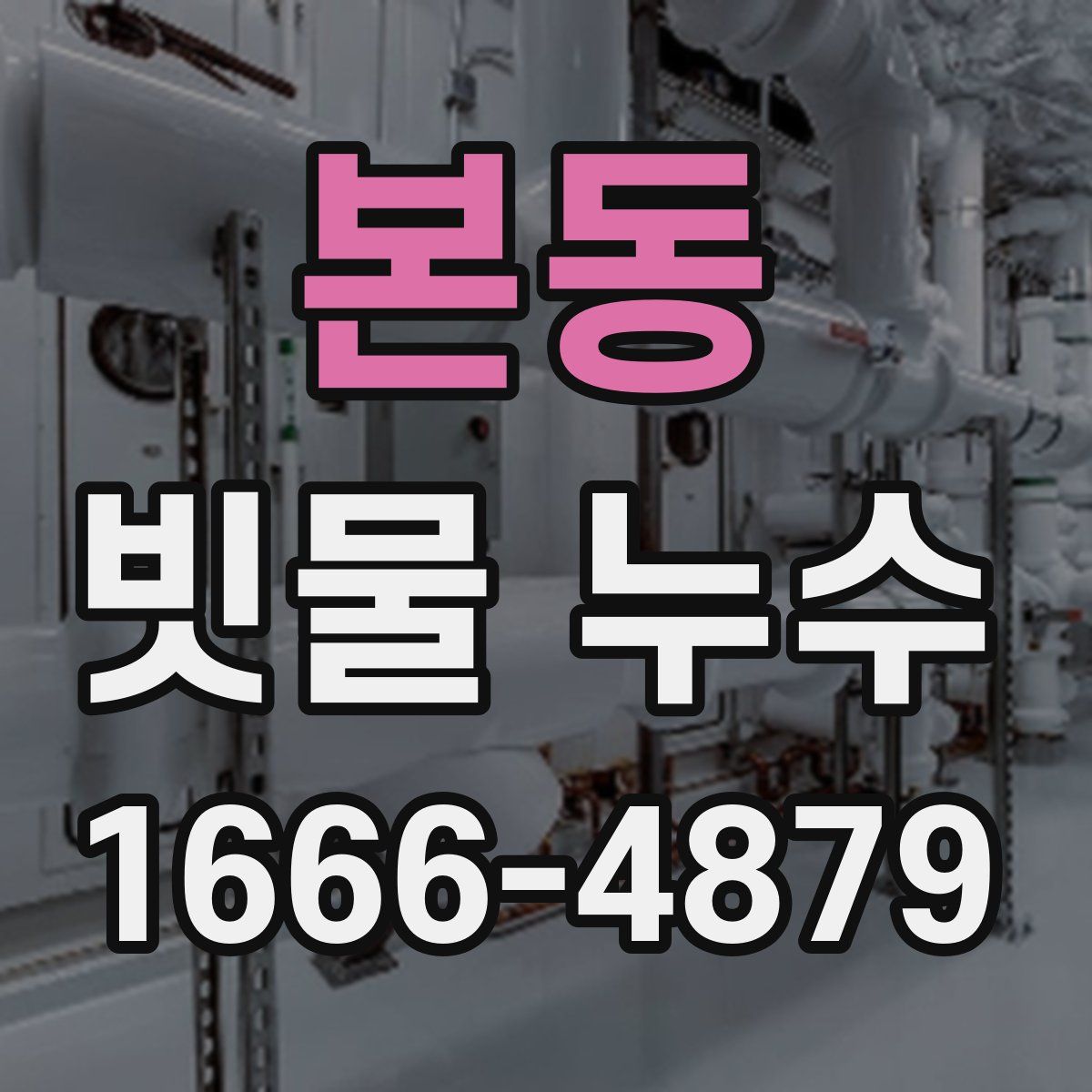 본동 빗물 누수