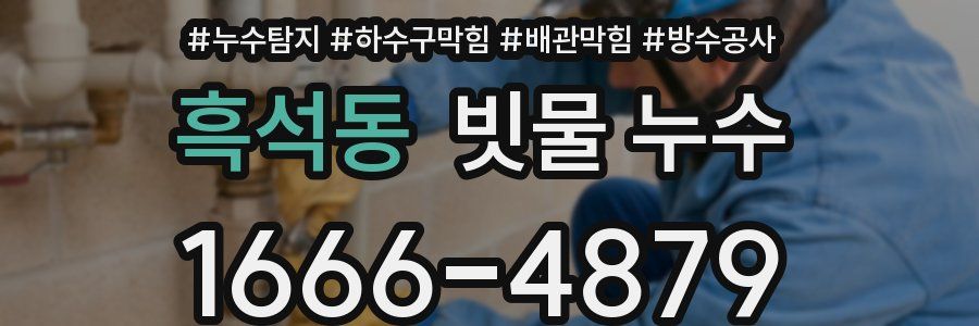 흑석동 빗물 누수