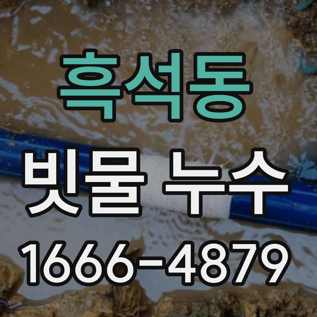 흑석동 빗물 누수