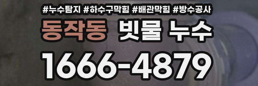 동작동 빗물 누수