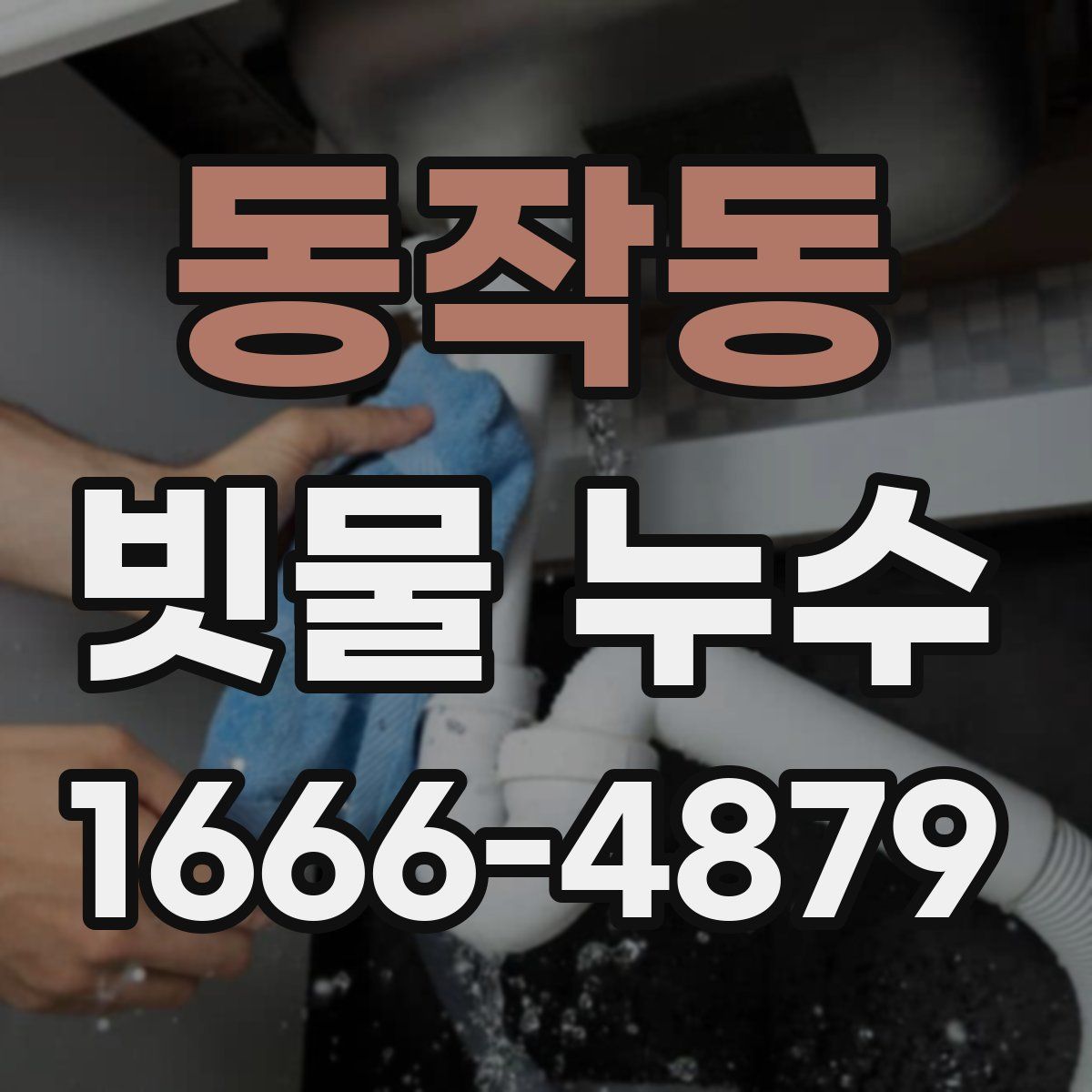 동작동 빗물 누수