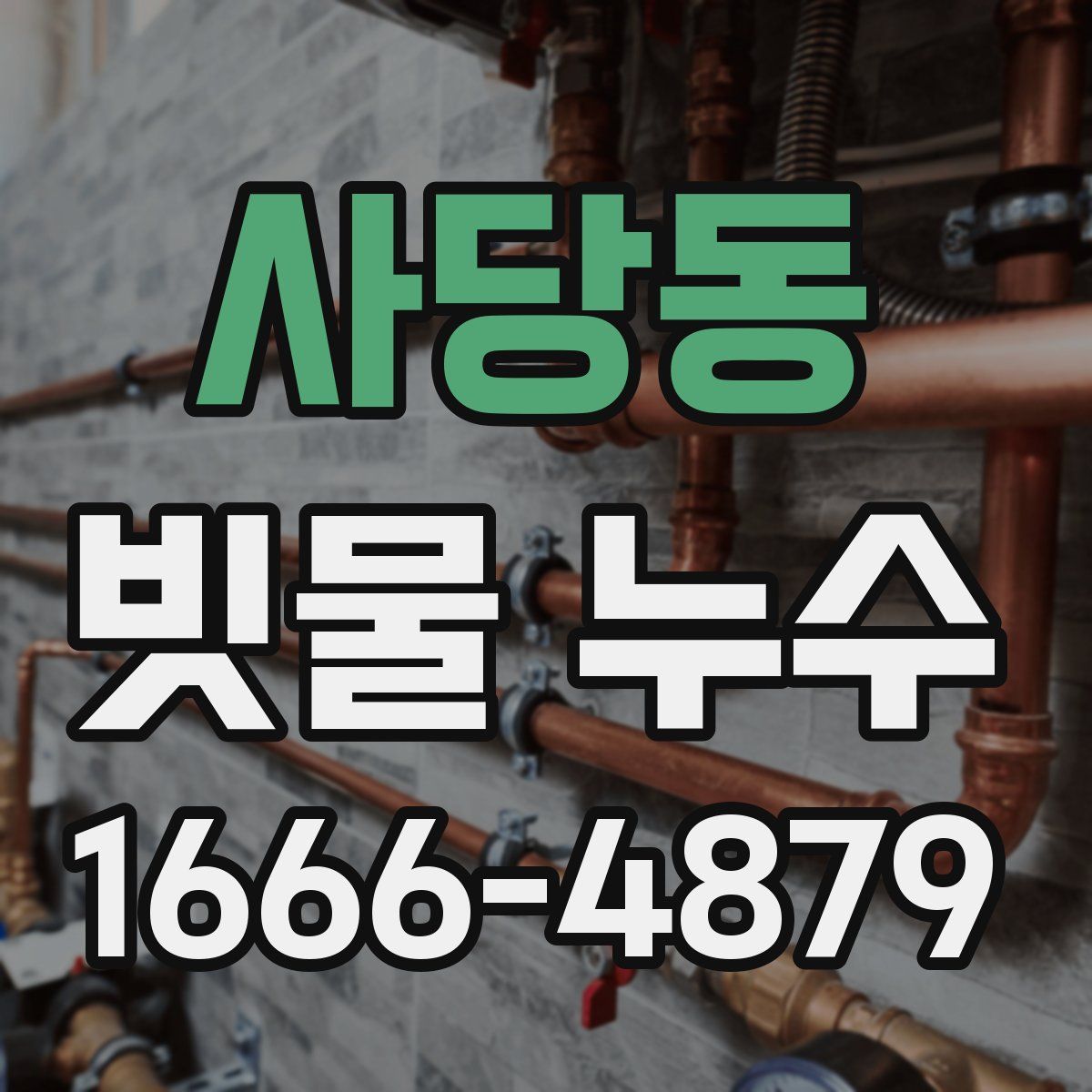 사당동 빗물 누수