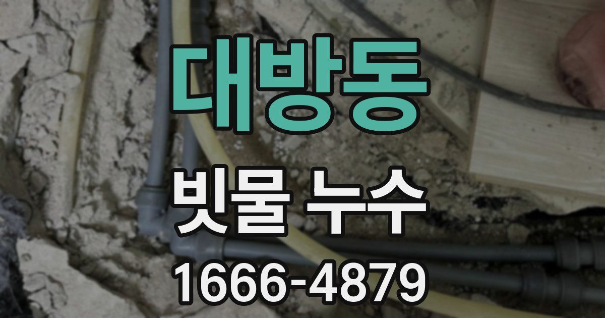대방동 빗물 누수