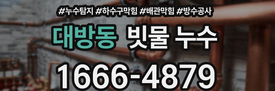 대방동 빗물 누수