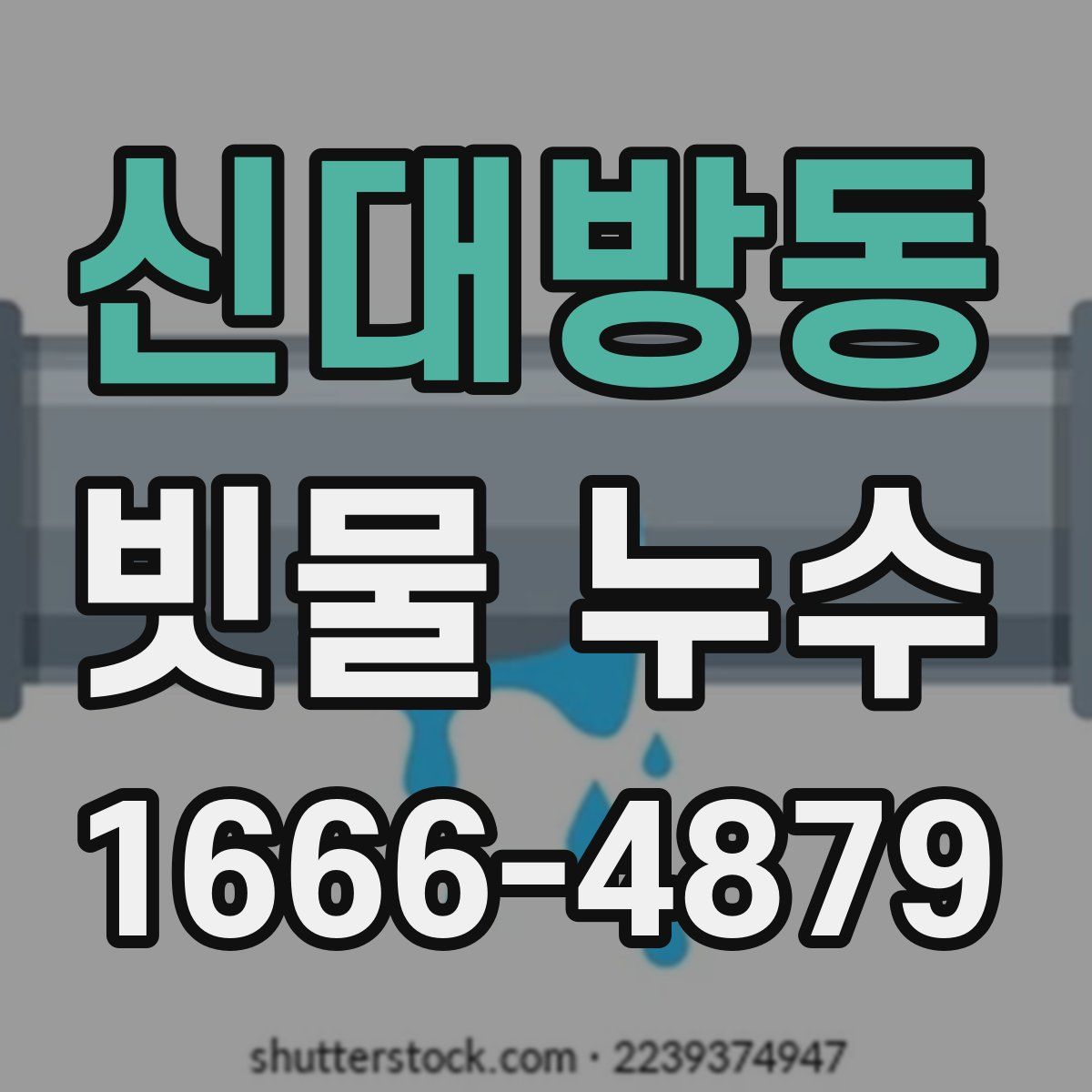 신대방동 빗물 누수