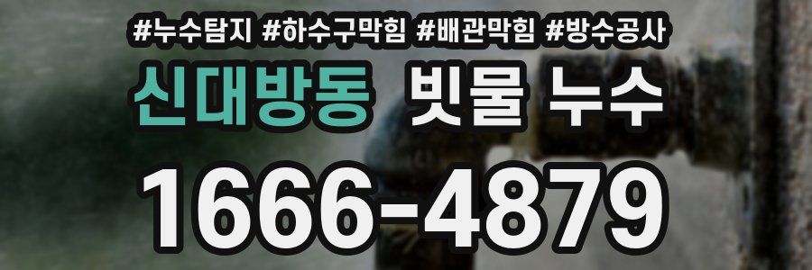 신대방동 빗물 누수