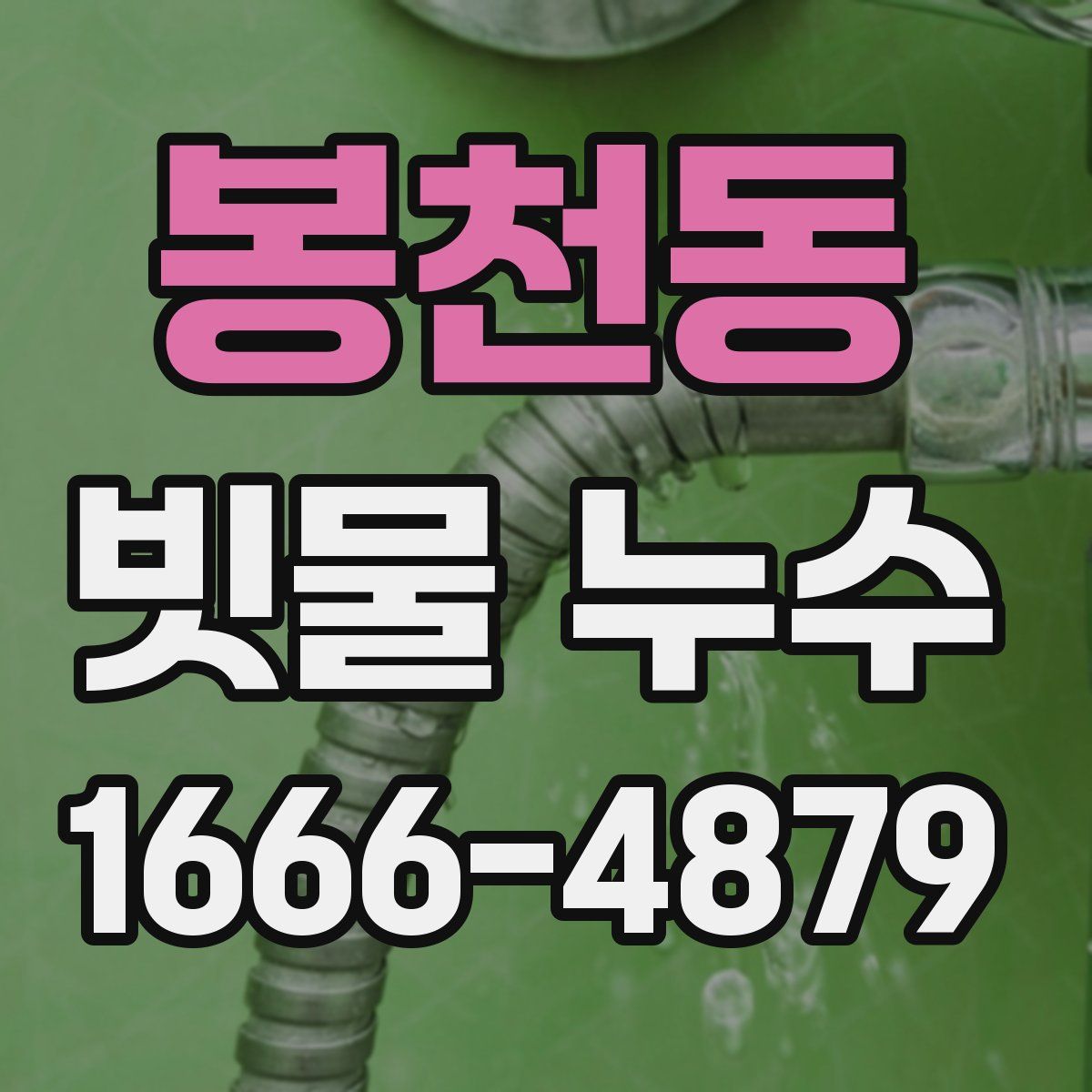 봉천동 빗물 누수