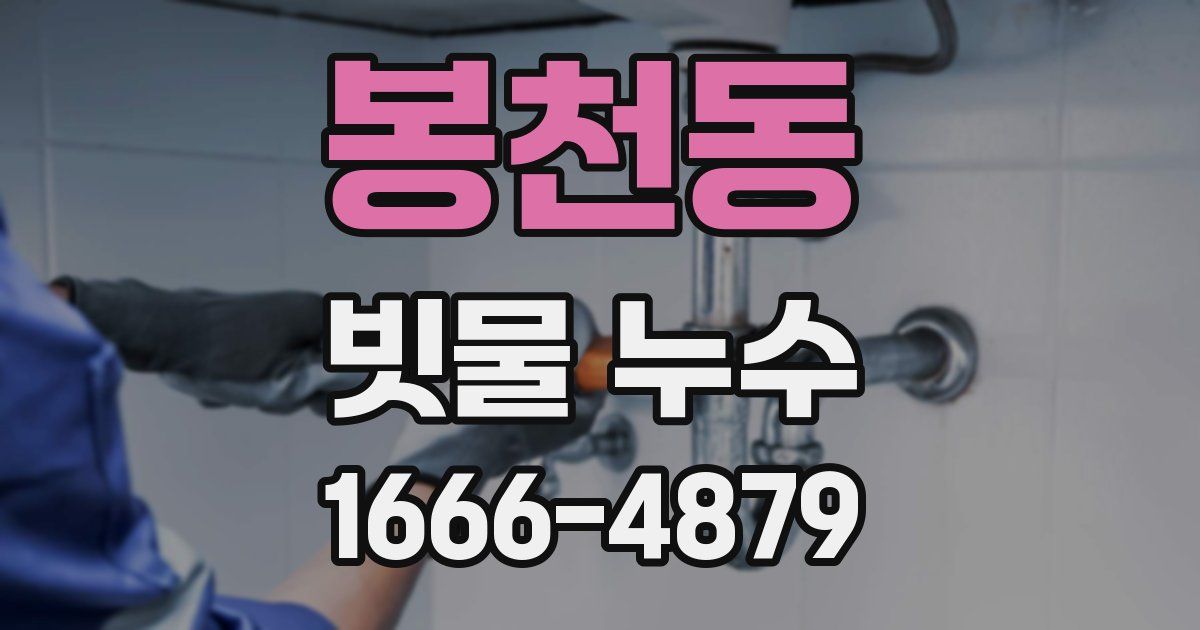 봉천동 빗물 누수
