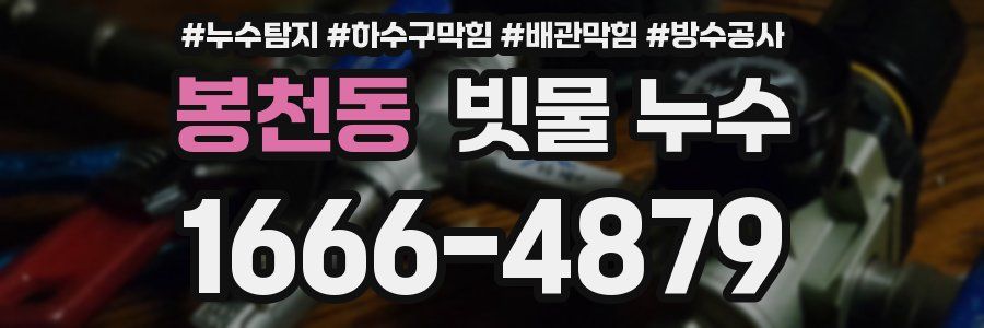 봉천동 빗물 누수