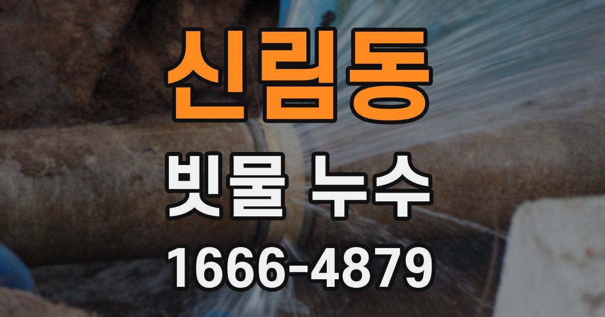 신림동 빗물 누수