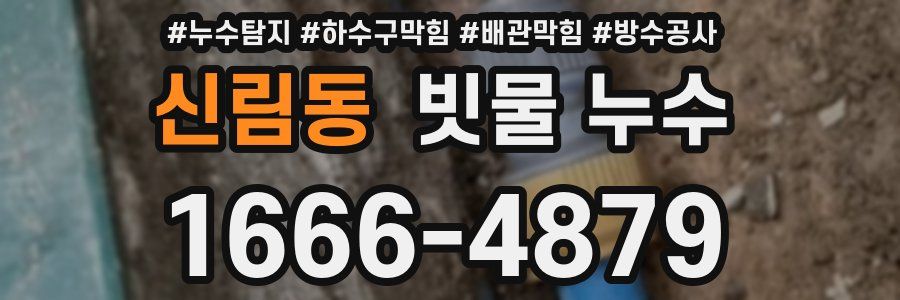 신림동 빗물 누수