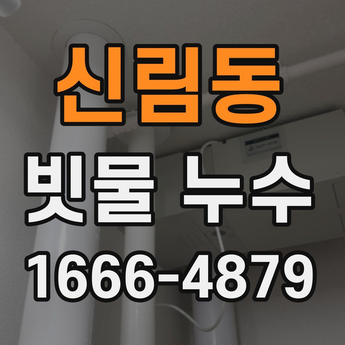 신림동 빗물 누수