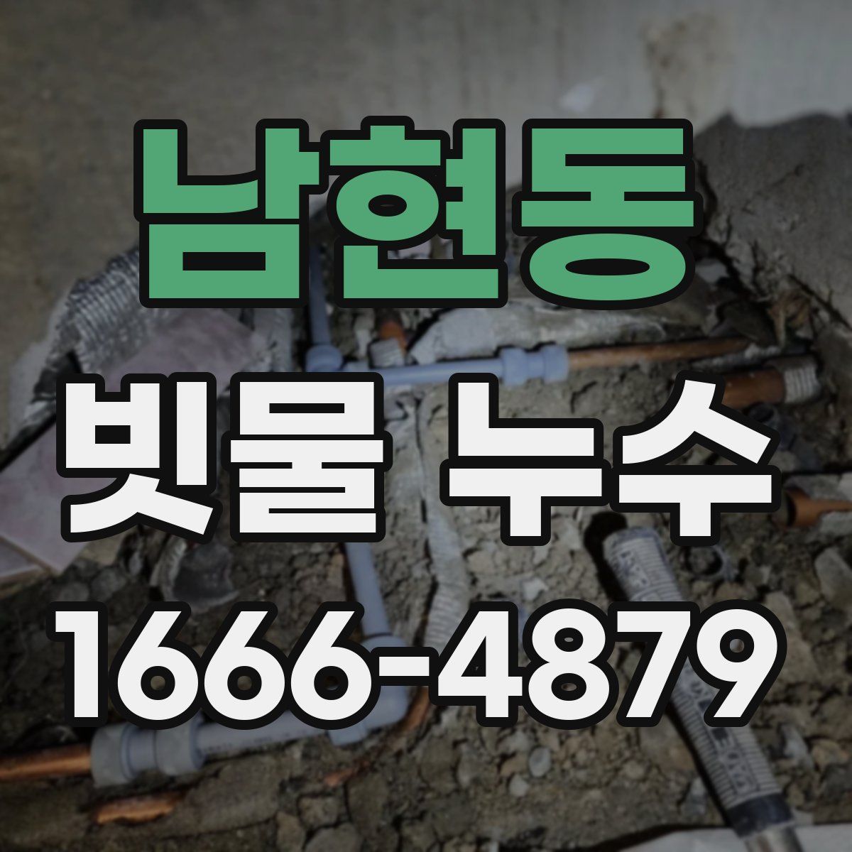 남현동 빗물 누수