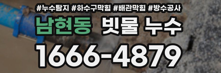 남현동 빗물 누수