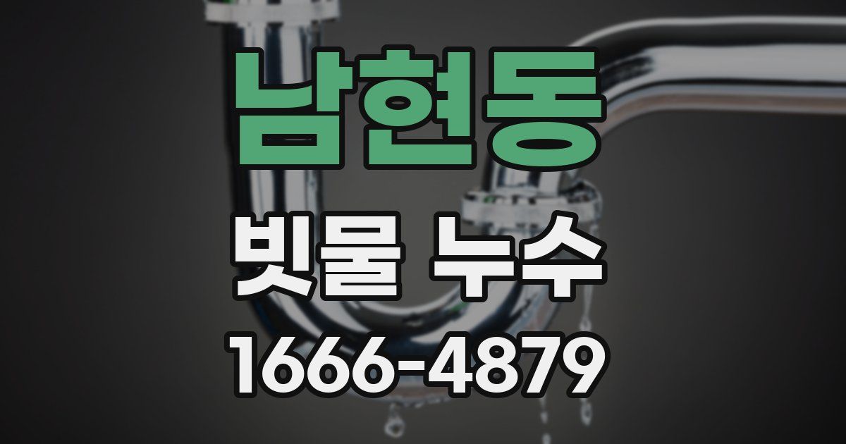 남현동 빗물 누수