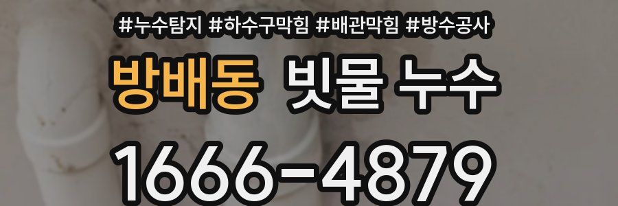 방배동 빗물 누수
