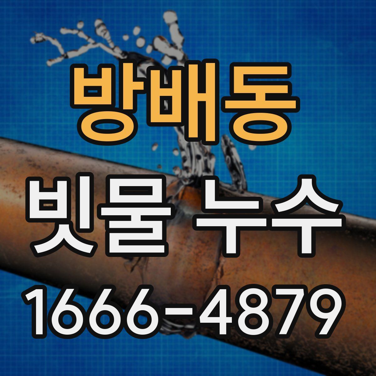 방배동 빗물 누수