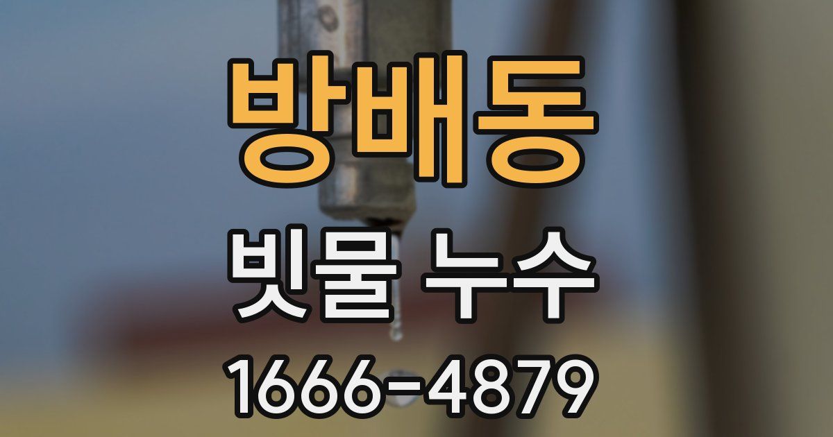 방배동 빗물 누수