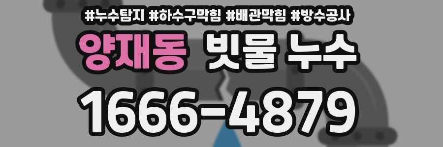 양재동 빗물 누수