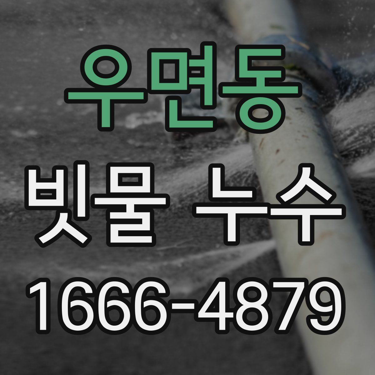 우면동 빗물 누수