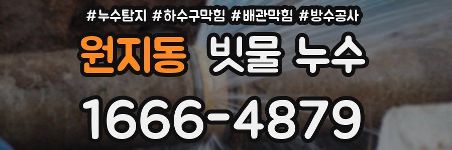 원지동 빗물 누수