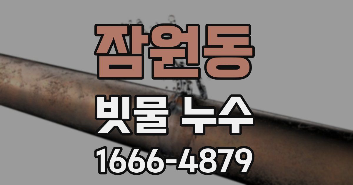 잠원동 빗물 누수