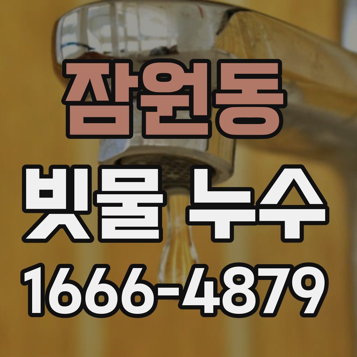잠원동 빗물 누수