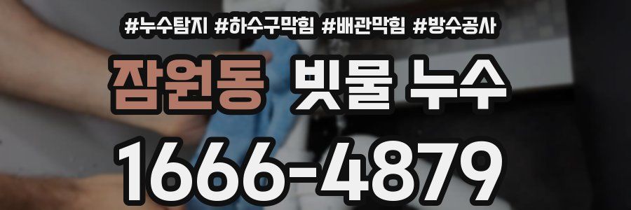 잠원동 빗물 누수