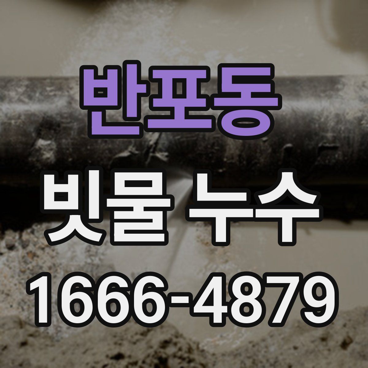반포동 빗물 누수