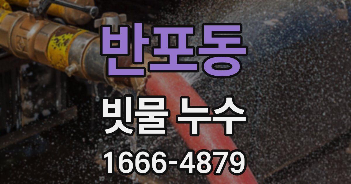 반포동 빗물 누수