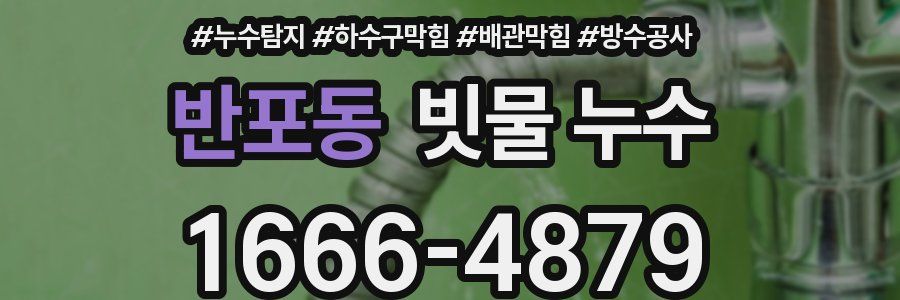 반포동 빗물 누수
