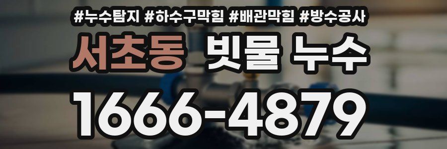 서초동 빗물 누수