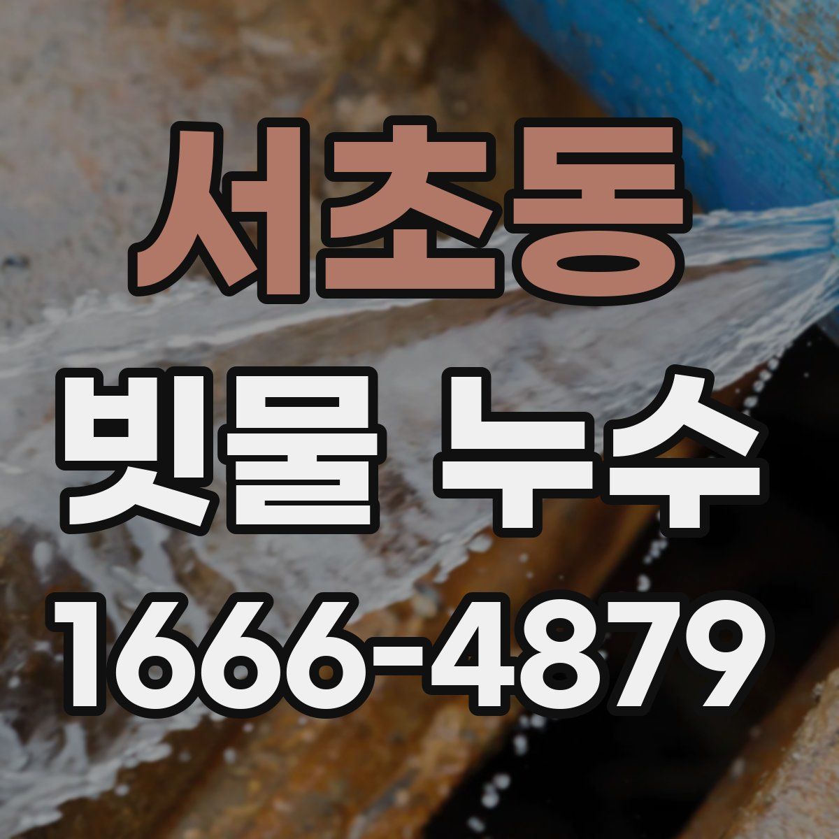 서초동 빗물 누수