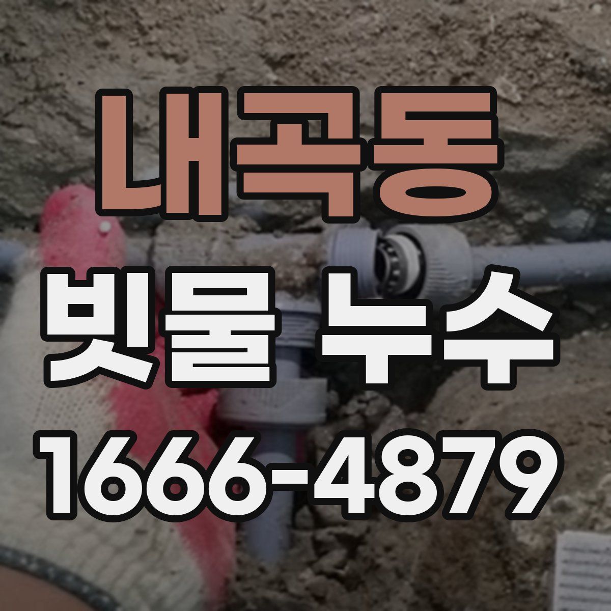 내곡동 빗물 누수