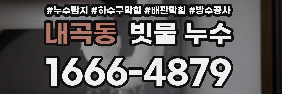 내곡동 빗물 누수